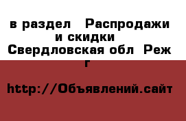  в раздел : Распродажи и скидки . Свердловская обл.,Реж г.